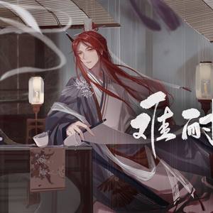 难耐一身闲 (COVER版)