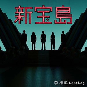 サカナクション-新宝岛 (李祥晖Bootleg) (李祥晖 remix)