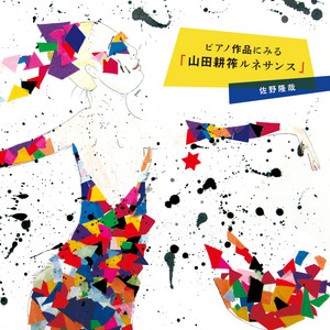 佐野隆哉 - 子供とおったん 5. 怖いお噺し