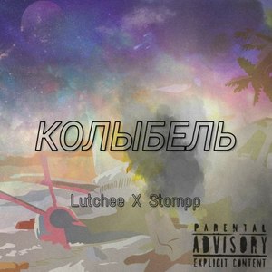 Колыбель (Prod. By Lutchee) (Explicit)