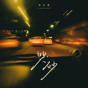 哭砂 (风吹来的砂落在悲伤的眼里)