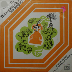 Пътешествие без куфар(продължение)