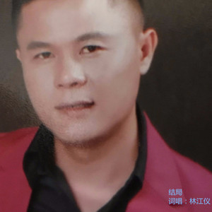 结局