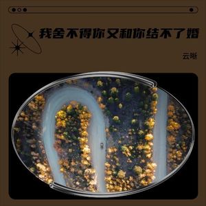 我舍不得你又和你结不了婚