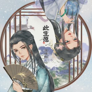 沈传松 - 此生愿