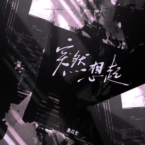 鱼儿七《忘了失去你》[MP3_LRC]_MP3免费下载