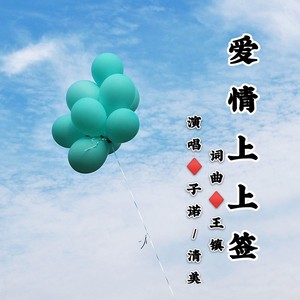 爱情上上签 (伴奏)