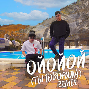 ОЙОЙОЙ (ТЫ ГОВОРИЛА) (Remix)