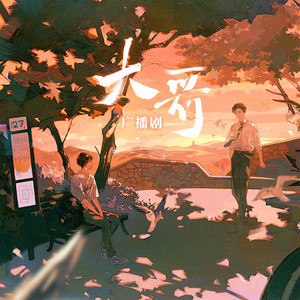 大哥 广播剧原创配乐 (纯音乐)