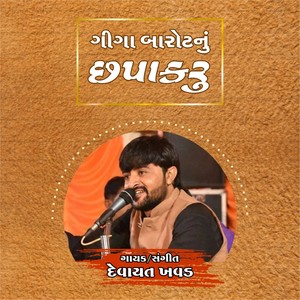 Giga Barot Nu Chapakaru