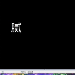 活腻了 feat.西瓜