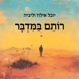 רותם במדבר (feat. ליביה)