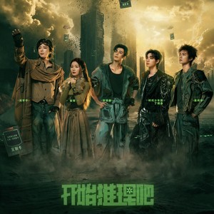 开始推理吧-刘宇宁&金靖&张凌赫&丁程鑫&周柯宇