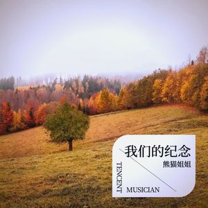 我们的纪念