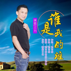 谁是我的谁