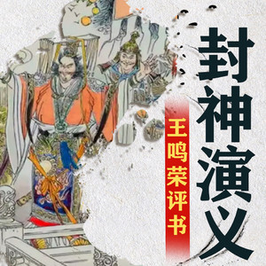 听鉴文化 - 281 公明求援三仙岛,姐妹拒出山修行丨封神 演义丨封神榜姜子牙丨神话丨哪吒