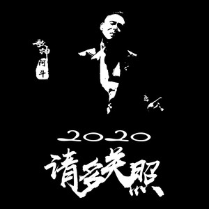 2020请多关照