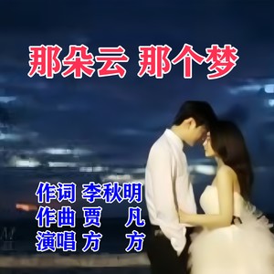 那朵云 那个梦-女高音版 (伴奏)