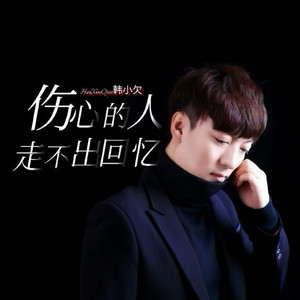 韩小欠 - 伤心的人走不出回忆