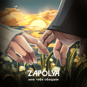 Мне тебя обещали