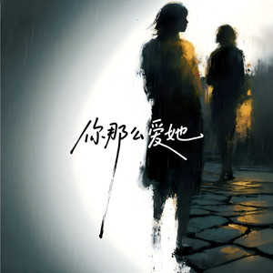 半途兄弟 - 你那么爱她 (为什么不把她留下)