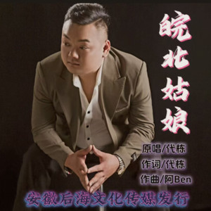 皖北姑娘伴奏 (伴奏)