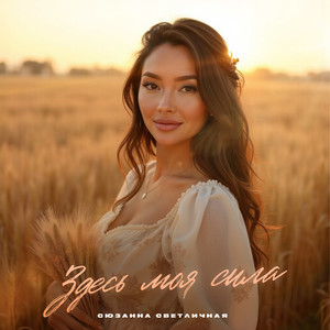 Здесь моя сила