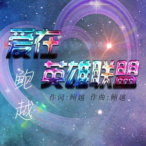 爱在英雄联盟
