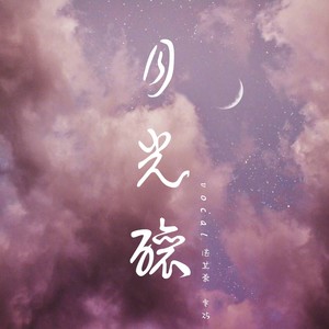 月光酿 (COVER版)