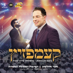 מחרוזת שירי שבת - קעמפזיץ