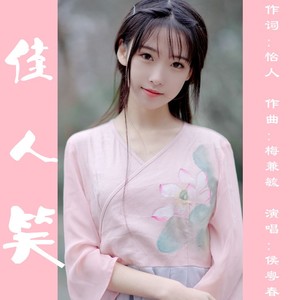 佳人笑