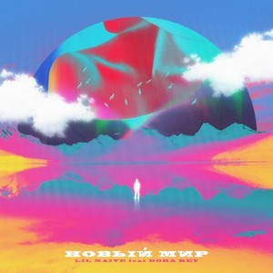Новый мир (Single)