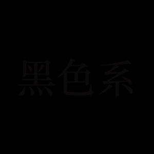 黑色系 (Explicit)