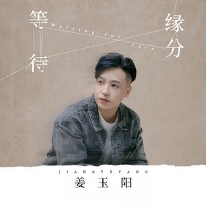 姜玉阳 - 等待缘分