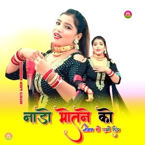 नाडो मोतने को जांगन की चुम्मी लिय