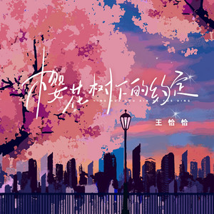 樱花树下的约定