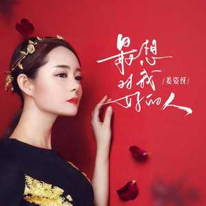 最想对我好的人