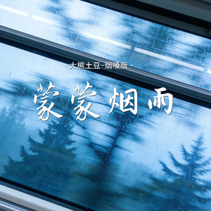 蒙蒙烟雨 (烟嗓版)