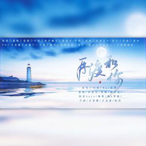 ～2021～再渡和你 伴奏