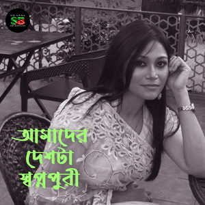 Amader Deshta Shopnopuri