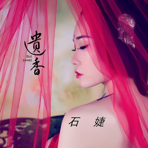 遗香