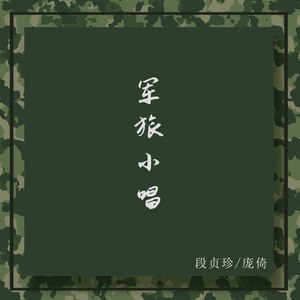军旅小唱 (伴奏)