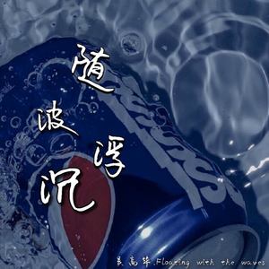 随波浮沉