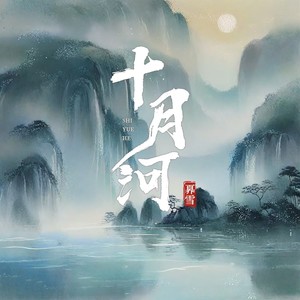 十月河