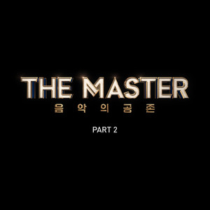 더 마스터 - 음악의 공존 Part.2 (THE MASTER - 音乐的共存 Part.2)