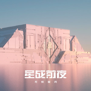 EVE手游 殷郡系列音乐