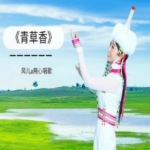 青草香
