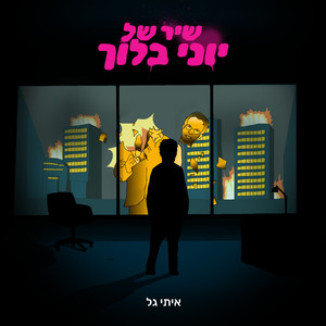 שיר של יוני בלוך (Explicit)