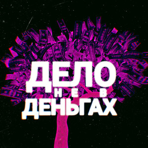 Дело не в деньгах (Explicit)