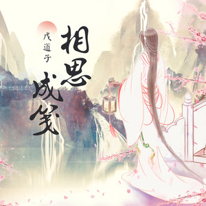 相思成笺